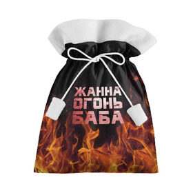 Подарочный 3D мешок с принтом Жанна огонь баба в Курске, 100% полиэстер | Размер: 29*39 см | Тематика изображения на принте: жанка | жанна | жанночка | огонь | пламя