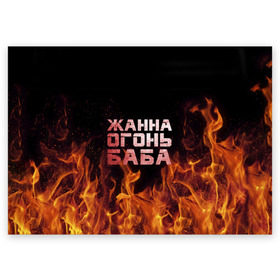Поздравительная открытка с принтом Жанна огонь баба в Курске, 100% бумага | плотность бумаги 280 г/м2, матовая, на обратной стороне линовка и место для марки
 | жанка | жанна | жанночка | огонь | пламя