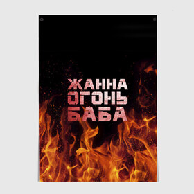 Постер с принтом Жанна огонь баба в Курске, 100% бумага
 | бумага, плотность 150 мг. Матовая, но за счет высокого коэффициента гладкости имеет небольшой блеск и дает на свету блики, но в отличии от глянцевой бумаги не покрыта лаком | жанка | жанна | жанночка | огонь | пламя