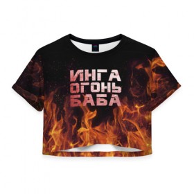 Женская футболка 3D укороченная с принтом Инга огонь баба в Курске, 100% полиэстер | круглая горловина, длина футболки до линии талии, рукава с отворотами | инга | огонь | пламя