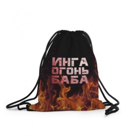 Рюкзак-мешок 3D с принтом Инга огонь баба в Курске, 100% полиэстер | плотность ткани — 200 г/м2, размер — 35 х 45 см; лямки — толстые шнурки, застежка на шнуровке, без карманов и подкладки | инга | огонь | пламя