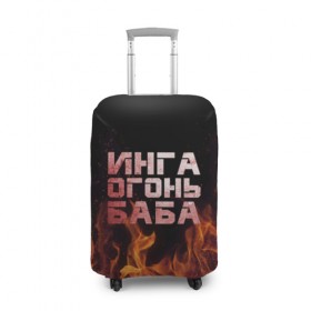 Чехол для чемодана 3D с принтом Инга огонь баба в Курске, 86% полиэфир, 14% спандекс | двустороннее нанесение принта, прорези для ручек и колес | Тематика изображения на принте: инга | огонь | пламя