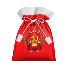 Подарочный 3D мешок с принтом Никита из СССР в Курске, 100% полиэстер | Размер: 29*39 см | 