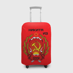 Чехол для чемодана 3D с принтом Никита из СССР в Курске, 86% полиэфир, 14% спандекс | двустороннее нанесение принта, прорези для ручек и колес | 