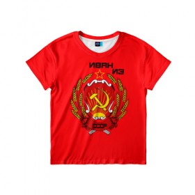 Детская футболка 3D с принтом Иван из СССР в Курске, 100% гипоаллергенный полиэфир | прямой крой, круглый вырез горловины, длина до линии бедер, чуть спущенное плечо, ткань немного тянется | 