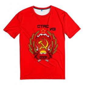 Мужская футболка 3D с принтом Стас из СССР в Курске, 100% полиэфир | прямой крой, круглый вырез горловины, длина до линии бедер | ussr | серп и молот | советский союз | станислав
