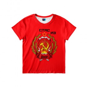 Детская футболка 3D с принтом Стас из СССР в Курске, 100% гипоаллергенный полиэфир | прямой крой, круглый вырез горловины, длина до линии бедер, чуть спущенное плечо, ткань немного тянется | Тематика изображения на принте: ussr | серп и молот | советский союз | станислав