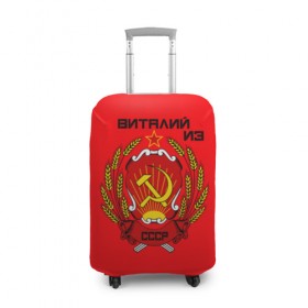 Чехол для чемодана 3D с принтом Виталий из СССР в Курске, 86% полиэфир, 14% спандекс | двустороннее нанесение принта, прорези для ручек и колес | 