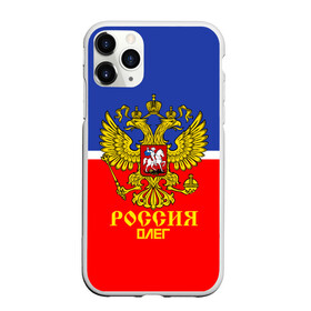 Чехол для iPhone 11 Pro матовый с принтом Хоккеист Олег в Курске, Силикон |  | hockey | name | russia | sport | имена | олег | россия | русский | спорт | спортивный | униформа | форма | хоккеист | хоккей