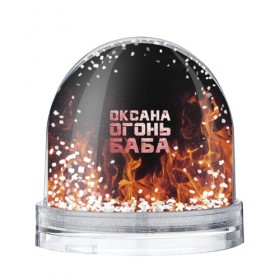 Водяной шар с принтом Оксана огонь баба в Курске, Пластик | Изображение внутри шара печатается на глянцевой фотобумаге с двух сторон | 