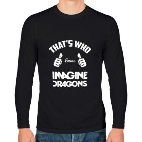 Мужской лонгслив хлопок с принтом Вот кто любит Imagine Dragons в Курске, 100% хлопок |  | dragons | imagine | loves | th | thats who | альтернативный | американская | арена | большие | бэн макки | группа | драгонс | дэн платцман | дэн рейнольдс | имеджин | инди | индирок | клас | класс | кулаки | пальцы | поп