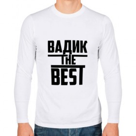 Мужской лонгслив хлопок с принтом Вадик the best в Курске, 100% хлопок |  | the best | буквы | вадик | вадим | вадя | звезда | зе бест | имя | красная | крестик | линия | лучшая | лучший | на русском | надпись | полоса | полоска | самый | черная | черный