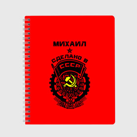 Тетрадь с принтом Михаил - сделано в СССР в Курске, 100% бумага | 48 листов, плотность листов — 60 г/м2, плотность картонной обложки — 250 г/м2. Листы скреплены сбоку удобной пружинной спиралью. Уголки страниц и обложки скругленные. Цвет линий — светло-серый
 | ussr | герб | звезда | знак | имя | красный | мижган | миха | михаил | миша | мишка | молот | надпись | патриот | патриотизм | рсфср | серп | символ | снг | советский | союз | сср | ссср | страна | флаг