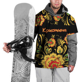 Накидка на куртку 3D с принтом Кристина, роспись под хохлому в Курске, 100% полиэстер |  | Тематика изображения на принте: 