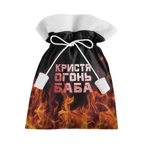 Подарочный 3D мешок с принтом Кристя огонь баба в Курске, 100% полиэстер | Размер: 29*39 см | Тематика изображения на принте: крис | кристина | кристинка | кристя | огонь | пламя