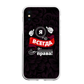 Чехол для iPhone XS Max матовый с принтом Я всегда права в Курске, Силикон | Область печати: задняя сторона чехла, без боковых панелей | бабушке | девушке | дочери | жене | женщине | любимой | маме | подруге | ребенку | супруге