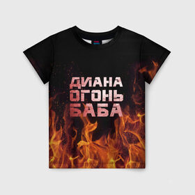 Детская футболка 3D с принтом Диана огонь баба в Курске, 100% гипоаллергенный полиэфир | прямой крой, круглый вырез горловины, длина до линии бедер, чуть спущенное плечо, ткань немного тянется | диана | дина | огонь | пламя