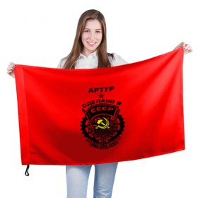 Флаг 3D с принтом Артур - сделано в СССР в Курске, 100% полиэстер | плотность ткани — 95 г/м2, размер — 67 х 109 см. Принт наносится с одной стороны | 