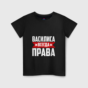 Детская футболка хлопок с принтом Василиса всегда права в Курске, 100% хлопок | круглый вырез горловины, полуприлегающий силуэт, длина до линии бедер | 