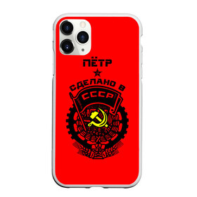 Чехол для iPhone 11 Pro матовый с принтом Пётр - сделано в СССР в Курске, Силикон |  | ussr | герб | звезда | знак | имя | красный | молот | надпись | патриот | патриотизм | петр | петруха | петька | петя | рсфср | серп | символ | снг | советский | союз | сср | ссср | страна | флаг