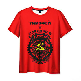 Мужская футболка 3D с принтом Тимофей - сделано в СССР в Курске, 100% полиэфир | прямой крой, круглый вырез горловины, длина до линии бедер | Тематика изображения на принте: ussr | красный | серп и молот | советский союз | тима | тимофей