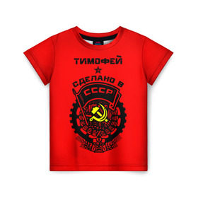 Детская футболка 3D с принтом Тимофей - сделано в СССР в Курске, 100% гипоаллергенный полиэфир | прямой крой, круглый вырез горловины, длина до линии бедер, чуть спущенное плечо, ткань немного тянется | ussr | красный | серп и молот | советский союз | тима | тимофей