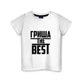 Детская футболка хлопок с принтом Гриша the best в Курске, 100% хлопок | круглый вырез горловины, полуприлегающий силуэт, длина до линии бедер | 