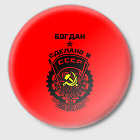 Значок с принтом Богдан - сделано в СССР в Курске,  металл | круглая форма, металлическая застежка в виде булавки | 