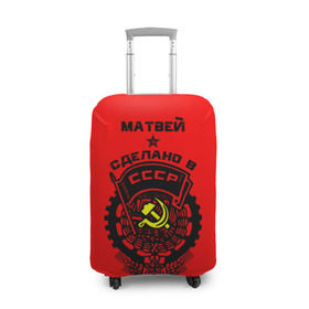 Чехол для чемодана 3D с принтом Матвей - сделано в СССР в Курске, 86% полиэфир, 14% спандекс | двустороннее нанесение принта, прорези для ручек и колес | ussr | красный | молот | мотя | серп | советский союз