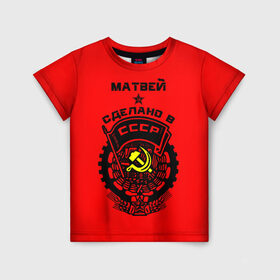 Детская футболка 3D с принтом Матвей - сделано в СССР в Курске, 100% гипоаллергенный полиэфир | прямой крой, круглый вырез горловины, длина до линии бедер, чуть спущенное плечо, ткань немного тянется | ussr | красный | молот | мотя | серп | советский союз