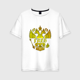 Женская футболка хлопок Oversize с принтом Глеб в золотом гербе РФ в Курске, 100% хлопок | свободный крой, круглый ворот, спущенный рукав, длина до линии бедер
 | герб | двуглавый орел | русский