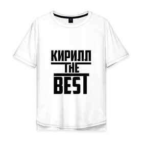 Мужская футболка хлопок Oversize с принтом Кирилл the best в Курске, 100% хлопок | свободный крой, круглый ворот, “спинка” длиннее передней части | the best | буквы | звезда | зе бест | имя | кирилл | кирюха | кирюша | киря | красная | крестик | линия | лучшая | лучший | на русском | надпись | полоса | полоска | самый | черная | черный