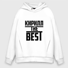 Мужское худи Oversize хлопок с принтом Кирилл the best в Курске, френч-терри — 70% хлопок, 30% полиэстер. Мягкий теплый начес внутри —100% хлопок | боковые карманы, эластичные манжеты и нижняя кромка, капюшон на магнитной кнопке | the best | буквы | звезда | зе бест | имя | кирилл | кирюха | кирюша | киря | красная | крестик | линия | лучшая | лучший | на русском | надпись | полоса | полоска | самый | черная | черный