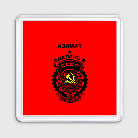 Магнит 55*55 с принтом Азамат - сделано в СССР в Курске, Пластик | Размер: 65*65 мм; Размер печати: 55*55 мм | 