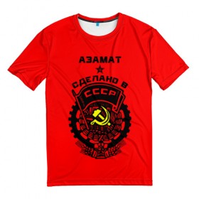 Мужская футболка 3D с принтом Азамат - сделано в СССР в Курске, 100% полиэфир | прямой крой, круглый вырез горловины, длина до линии бедер | 