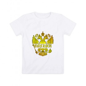 Детская футболка хлопок с принтом Богдан в золотом гербе РФ в Курске, 100% хлопок | круглый вырез горловины, полуприлегающий силуэт, длина до линии бедер | 