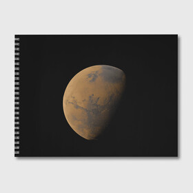 Альбом для рисования с принтом Марс в Курске, 100% бумага
 | матовая бумага, плотность 200 мг. | Тематика изображения на принте: elon musk | space x | spacex | будущее | вселенная | вулкан | долина | илон маск | космические | космос | красная планета | кратер | маринер | марсиане | марсианин | небес | новый дом | путешествия | роскосмос