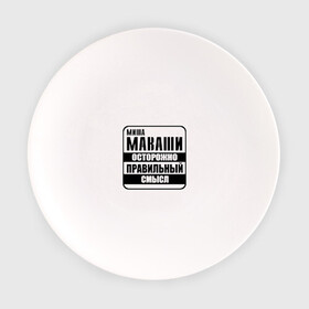 Тарелка с принтом Миша Маваши правильный смысл в Курске, фарфор | диаметр - 210 мм
диаметр для нанесения принта - 120 мм | михаил | миша маваши | осторожно | правильный | рэп | смысл | хип хоп