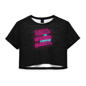 Женская футболка 3D укороченная с принтом Здесь так красиво! в Курске, 100% полиэстер | круглая горловина, длина футболки до линии талии, рукава с отворотами | feduk | вино | дышать | здесь | красиво | перестаю | розовое | так | федук | элджей