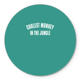 Коврик круглый с принтом Coolest monkey in the jungle в Курске, резина и полиэстер | круглая форма, изображение наносится на всю лицевую часть | blackface | блэкфэйс | в джунглях | крутая | обезьяна | самая крутая обезьяна