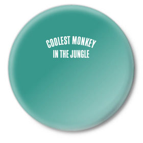 Значок с принтом Coolest monkey in the jungle в Курске,  металл | круглая форма, металлическая застежка в виде булавки | blackface | блэкфэйс | в джунглях | крутая | обезьяна | самая крутая обезьяна