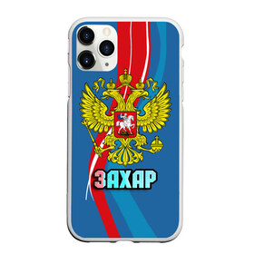 Чехол для iPhone 11 Pro Max матовый с принтом Герб Захар в Курске, Силикон |  | герб | захар | имена | орел | патриот | россия | страна
