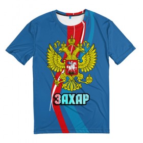 Мужская футболка 3D с принтом Герб Захар в Курске, 100% полиэфир | прямой крой, круглый вырез горловины, длина до линии бедер | герб | захар | имена | орел | патриот | россия | страна