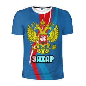 Мужская футболка 3D спортивная с принтом Герб Захар в Курске, 100% полиэстер с улучшенными характеристиками | приталенный силуэт, круглая горловина, широкие плечи, сужается к линии бедра | герб | захар | имена | орел | патриот | россия | страна