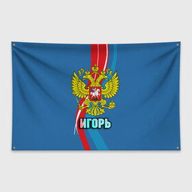 Флаг-баннер с принтом Герб Игорь в Курске, 100% полиэстер | размер 67 х 109 см, плотность ткани — 95 г/м2; по краям флага есть четыре люверса для крепления | герб | гоша | игорь | имена | орел | патриот | россия | страна
