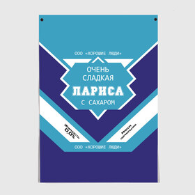 Постер с принтом Очень сладкая Лариса в Курске, 100% бумага
 | бумага, плотность 150 мг. Матовая, но за счет высокого коэффициента гладкости имеет небольшой блеск и дает на свету блики, но в отличии от глянцевой бумаги не покрыта лаком | герб | двуглавый | держава | золото | имя | корона | крылья | лара | лариса | ларка | ларочка | орел | патриот | россия | русский | рф | символ | скипетр