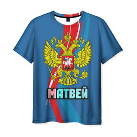 Мужская футболка 3D с принтом Герб Матвей в Курске, 100% полиэфир | прямой крой, круглый вырез горловины, длина до линии бедер | герб | имена | матвей | орел | патриот | россия | страна