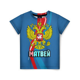 Детская футболка 3D с принтом Герб Матвей в Курске, 100% гипоаллергенный полиэфир | прямой крой, круглый вырез горловины, длина до линии бедер, чуть спущенное плечо, ткань немного тянется | герб | имена | матвей | орел | патриот | россия | страна
