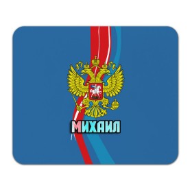 Коврик прямоугольный с принтом Герб Михаил в Курске, натуральный каучук | размер 230 х 185 мм; запечатка лицевой стороны | герб | имена | михаил | миша | орел | патриот | россия | страна