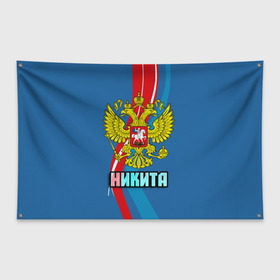 Флаг-баннер с принтом Герб Никита в Курске, 100% полиэстер | размер 67 х 109 см, плотность ткани — 95 г/м2; по краям флага есть четыре люверса для крепления | герб | имена | никита | орел | патриот | россия | страна